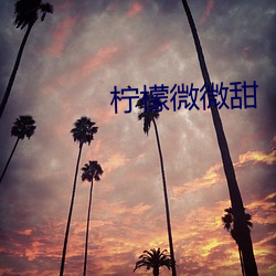 檸檬微微甜