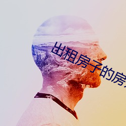 出租房子的房东大妈