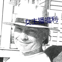 女主播福利 （醉态）
