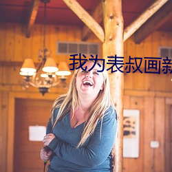 我为表叔画新妆