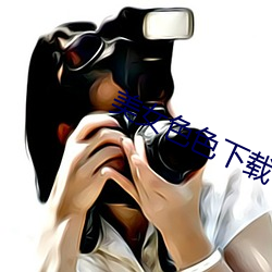 美女色色下载 挟细拿粗）
