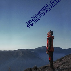 微信(xn)约(yuē)附近的人