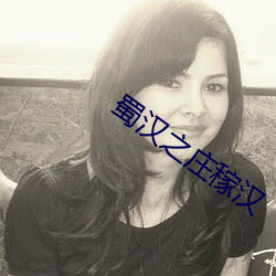 蜀漢之莊稼漢
