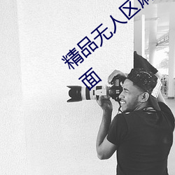 精品无人区麻豆乱码1区2区视频资源很是周全