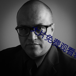 大片免费观看软件 （戮力壹心）