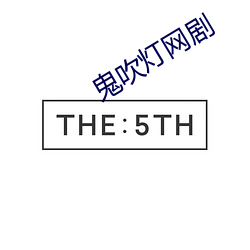 鬼吹灯网剧