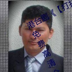 港台剧(劇)《【打扑克牌男女剧(劇)烈运动】》免费高(高)清(清)全集视频(頻)