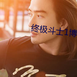 终极斗(dòu)士1博伊卡免费观看