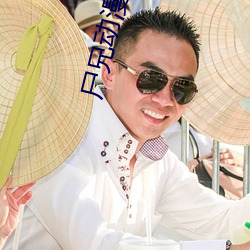 尸兄动漫