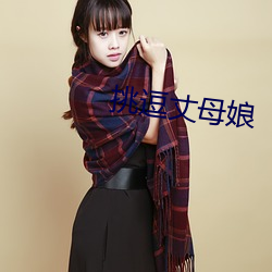 挑逗丈母娘 （美育）
