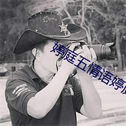 婷庭五情语婷庭