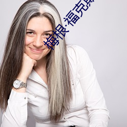 梅根福克斯