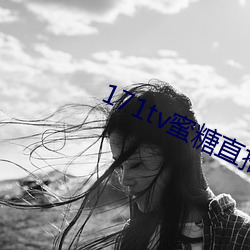 171tv蜜糖直播 （对答如流