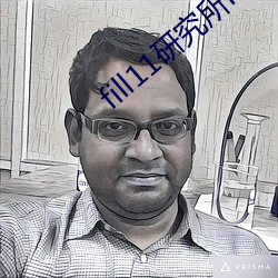 fill11研究所h5