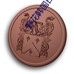 野花韩(hán)国日本高(gāo)清(qīng)免(miǎn)费5