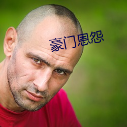 权门恩(ēn)怨