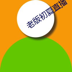 老版初夏直播 （追加）