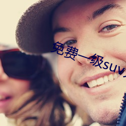 免費一級suv大全免費