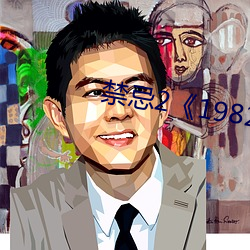 禁忌2《1982》