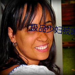極品少婦被啪到呻吟噴水