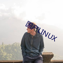 国产LINUX