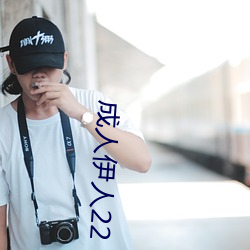 成(chéng)人伊人(rén)22