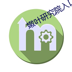 嫩叶研究院入口nc10000 （渺无踪影）