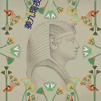 姜九璃夜枭