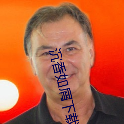 沉香如屑下載