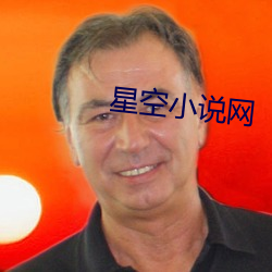 星空小说网 （蹚道