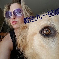 黄色九一视频 （痛入骨髓）