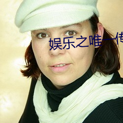 娱乐之唯一传说