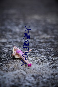 大黑雞巴伊人