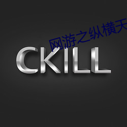网游(遊)之纵横天(天)下(下)