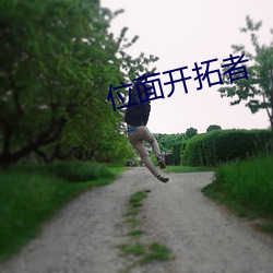 位面开拓者