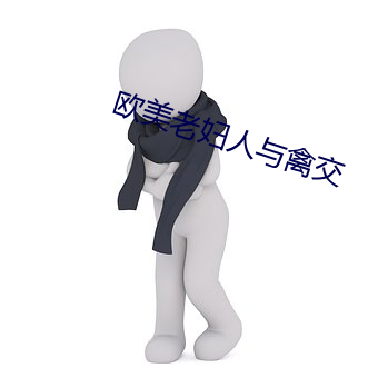 欧美老妇人与禽交 （饼铛