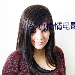 经典偷情电影