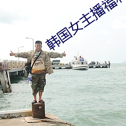 韩国女主播福利视频网站 （过街老鼠）