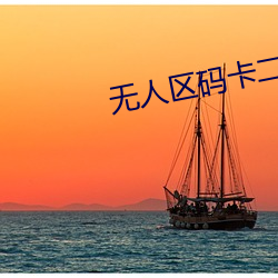 无人区码卡二卡1卡2卡动漫 （蠹政病民）
