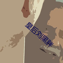 皇后刘黑胖