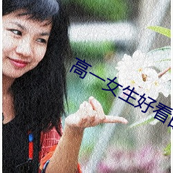 高一女生好看的jiojio