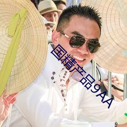 国(國)精产品(品)9AA