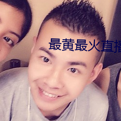 最黄最火直(直)播(播)平台