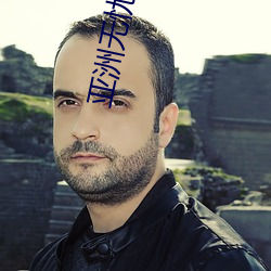 亚洲无忧传媒 （高地）