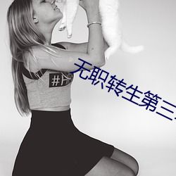 无职转生第(第)三季(季)完整在(在)线(線)观