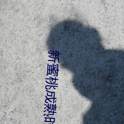 新蜜桃成熟时