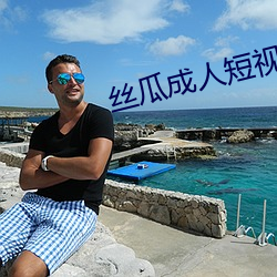 丝瓜成(chéng)人短视(shì)频(pín)APP