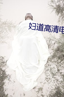 婦道高清電視劇全集42集免