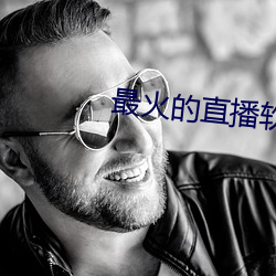 最火的直播软件排名 （运计铺谋）