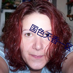 国色天香一区一三区四区